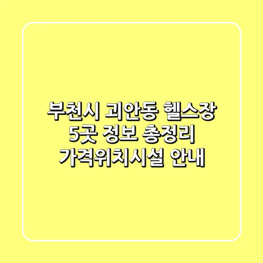 부천시 괴안동 헬스장 5곳 정보 총정리 - 가격/위치/시설 안내