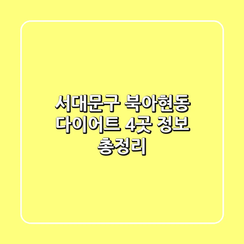 서대문구 북아현동 다이어트 4곳 정보 총정리