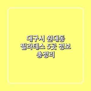 대구시 원대동 필라테스 5곳 정보 총정리