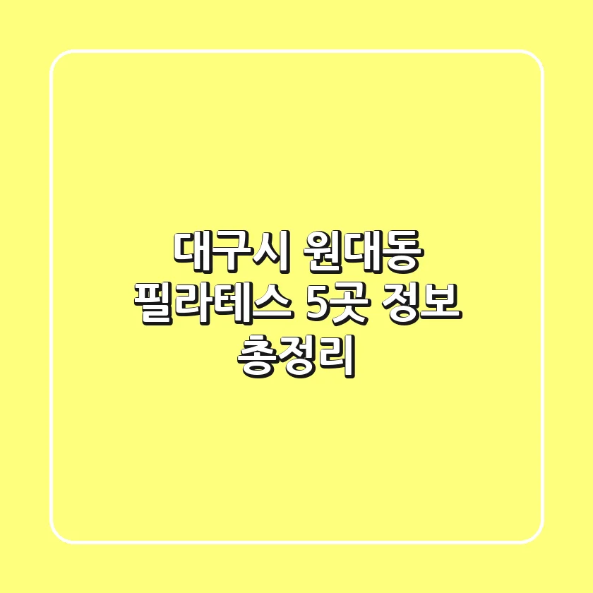 대구시 원대동 필라테스 5곳 정보 총정리