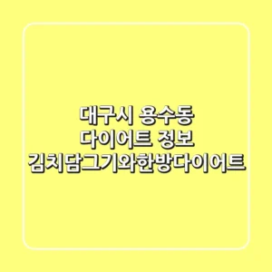대구시 용수동 다이어트 정보 - 김치담그기와한방다이어트