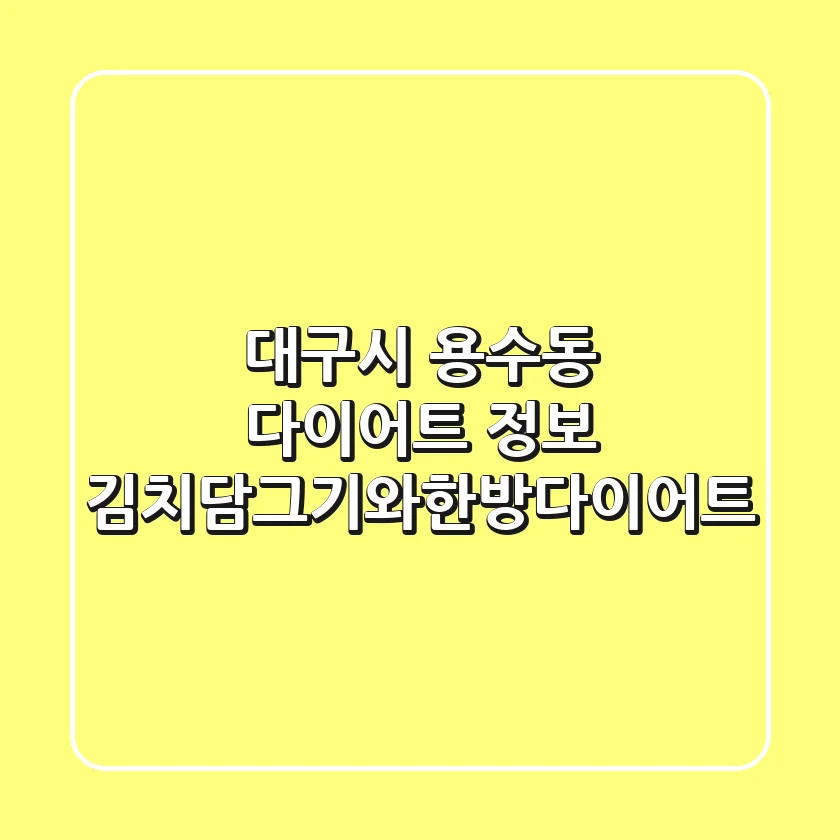 대구시 용수동 다이어트 정보 - 김치담그기와한방다이어트