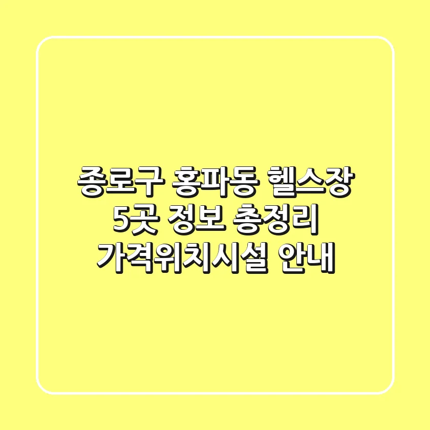 종로구 홍파동 헬스장 5곳 정보 총정리 - 가격/위치/시설 안내