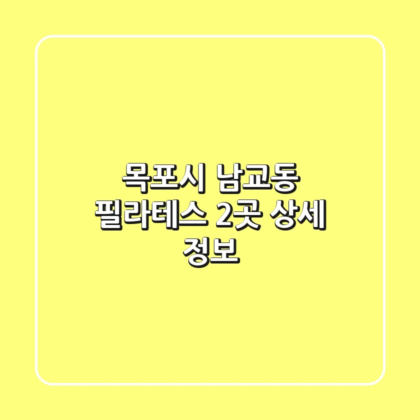목포시 남교동 필라테스 2곳 상세 정보