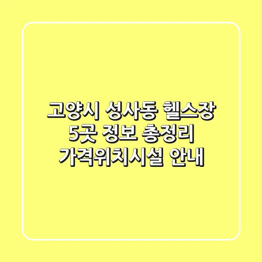 고양시 성사동 헬스장 5곳 정보 총정리 - 가격/위치/시설 안내
