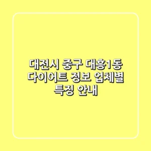 대전시 중구 대흥1동 다이어트 정보 - 업체별 특징 안내