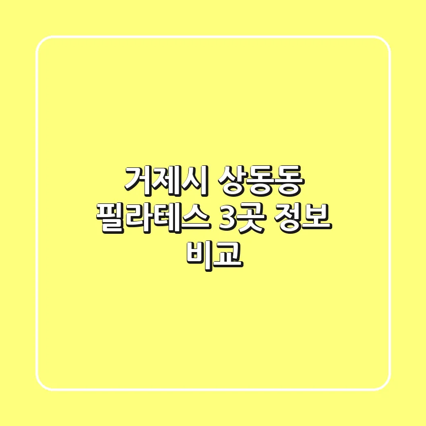 거제시 상동동 필라테스 3곳 정보 비교