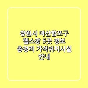 창원시 마산합포구 헬스장 5곳 정보 총정리 - 가격/위치/시설 안내