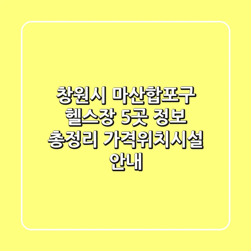 창원시 마산합포구 헬스장 5곳 정보 총정리 - 가격/위치/시설 안내
