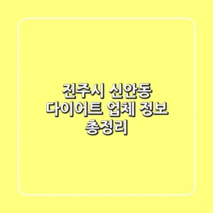 진주시 신안동 다이어트 업체 정보 총정리