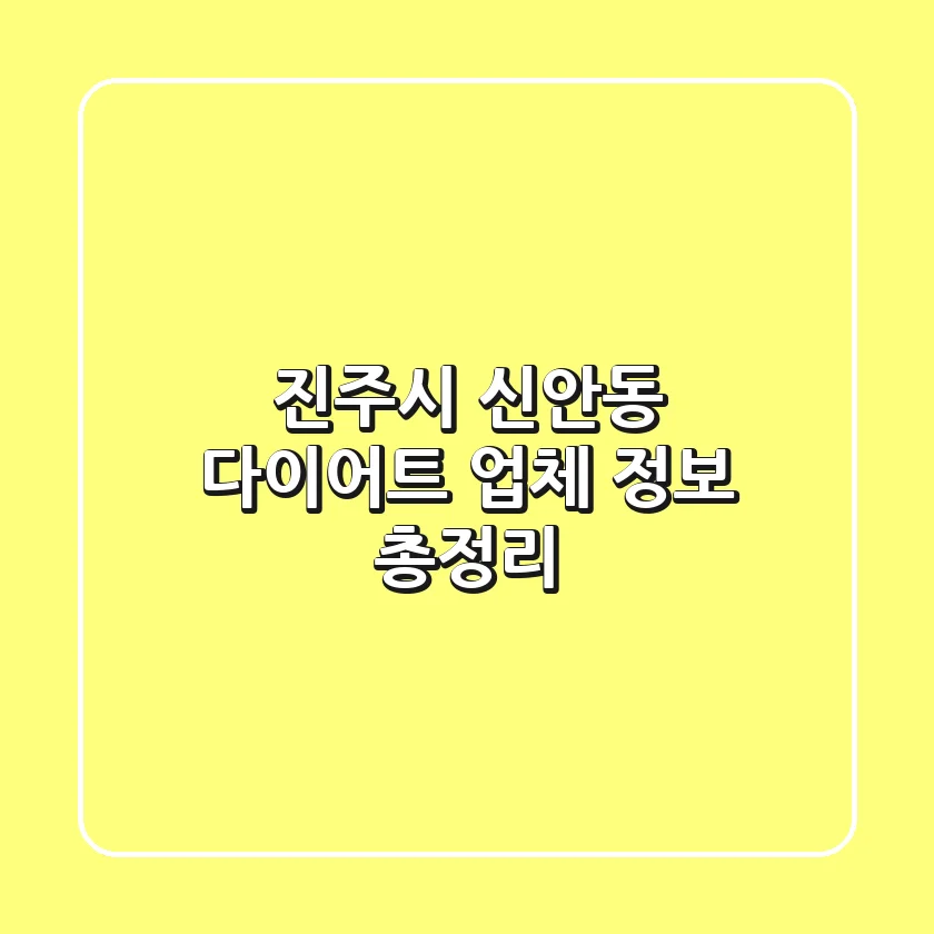 진주시 신안동 다이어트 업체 정보 총정리