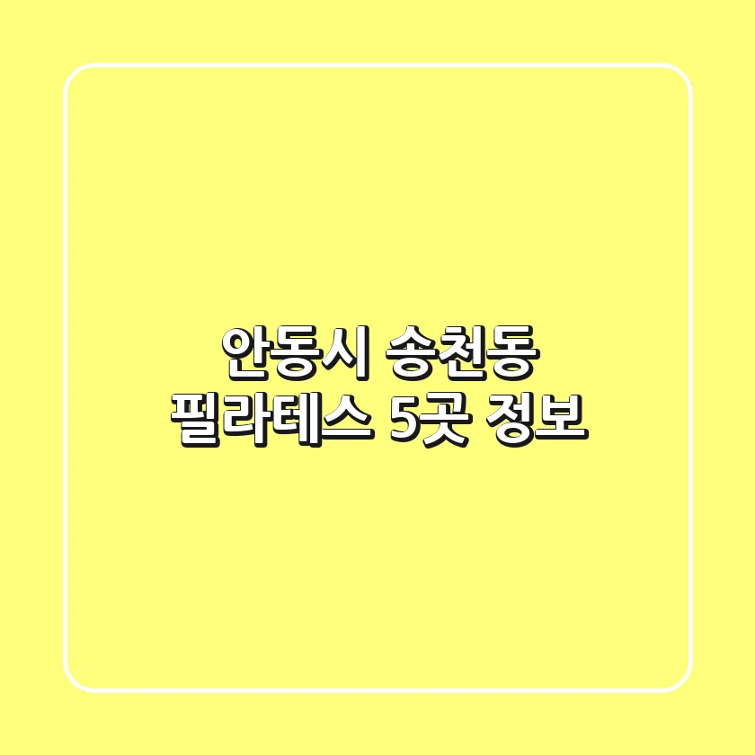 안동시 송천동 필라테스 5곳 정보