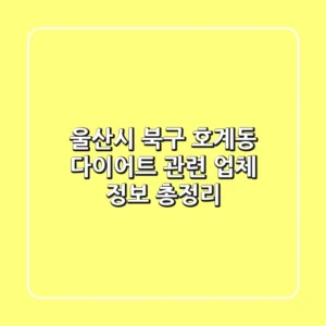 울산시 북구 호계동 다이어트 관련 업체 정보 총정리