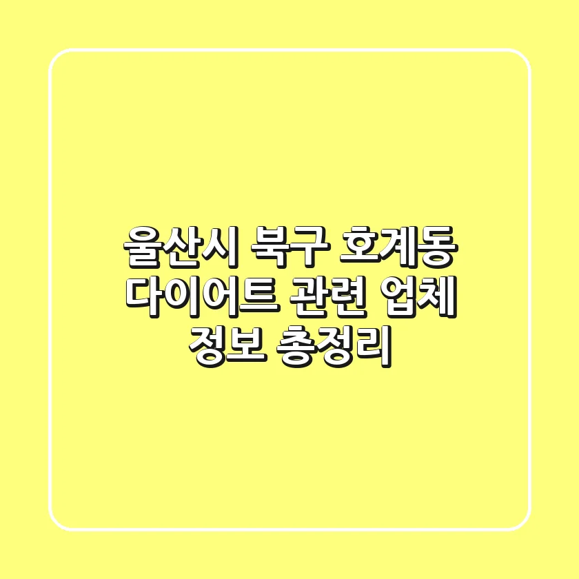 울산시 북구 호계동 다이어트 관련 업체 정보 총정리