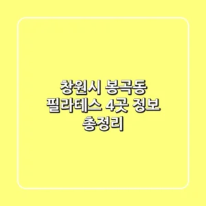 창원시 봉곡동 필라테스 4곳 정보 총정리