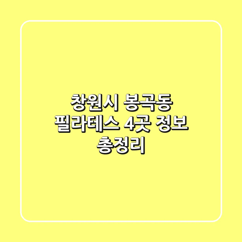 창원시 봉곡동 필라테스 4곳 정보 총정리