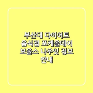 부산대 다이어트 음식점: 포케올데이, 보울스, 나우잇 정보 안내