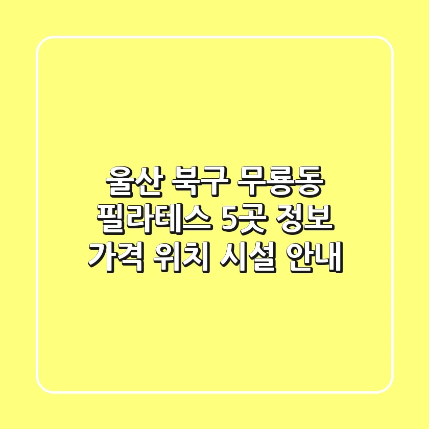 울산 북구 무룡동 필라테스 5곳 정보 - 가격, 위치, 시설 안내