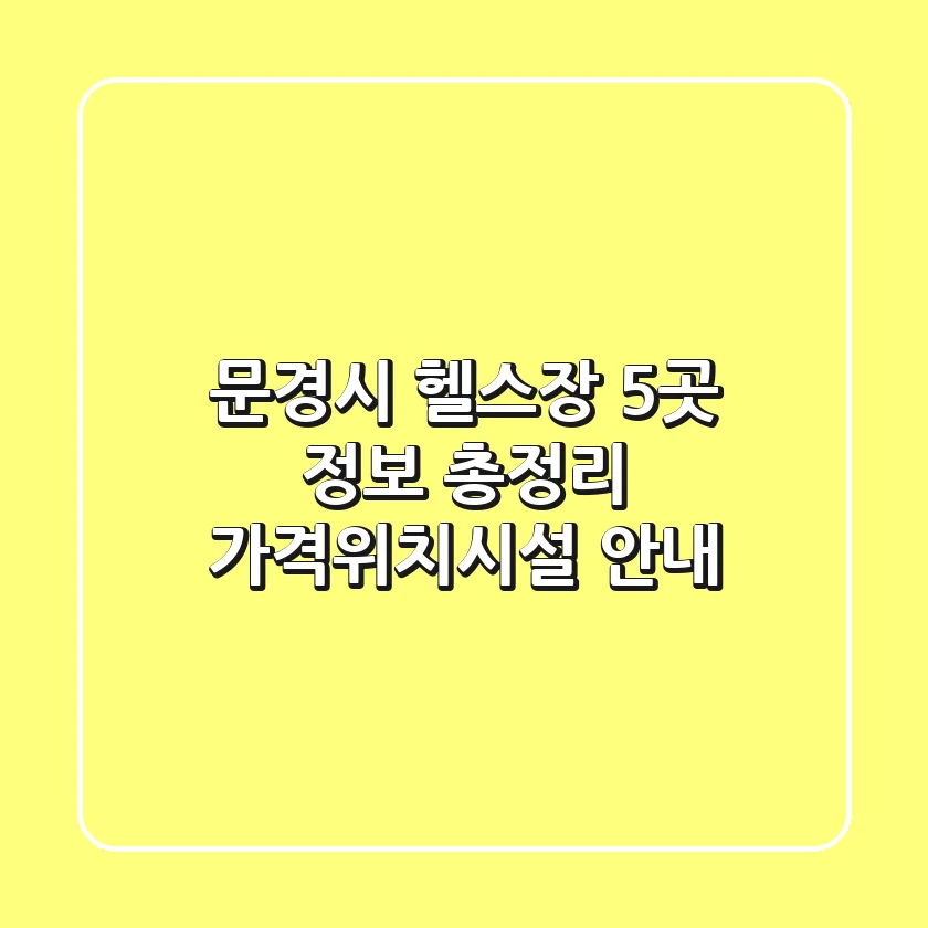 문경시 헬스장 5곳 정보 총정리 - 가격/위치/시설 안내