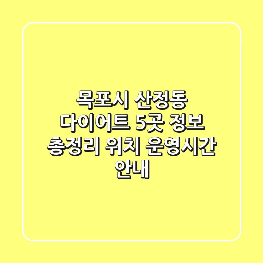 목포시 산정동 다이어트: 5곳 정보 총정리 - 위치, 운영시간 안내