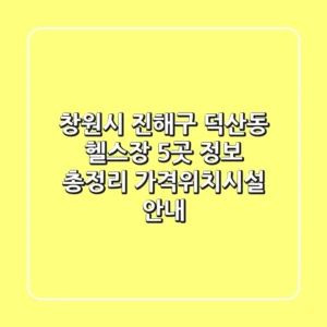 창원시 진해구 덕산동 헬스장 5곳 정보 총정리 - 가격/위치/시설 안내