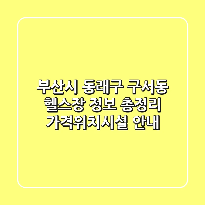 부산시 동래구 구서동 헬스장 정보 총정리 - 가격/위치/시설 안내
