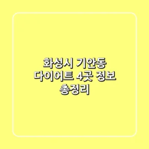 화성시 기안동 다이어트, 4곳 정보 총정리