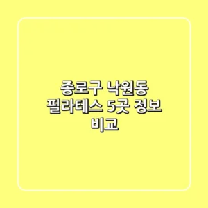 종로구 낙원동 필라테스 5곳 정보 비교