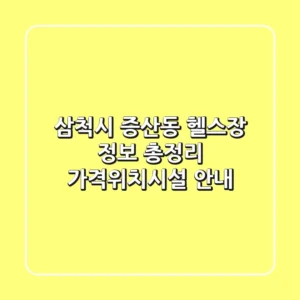 삼척시 증산동 헬스장 정보 총정리 - 가격/위치/시설 안내