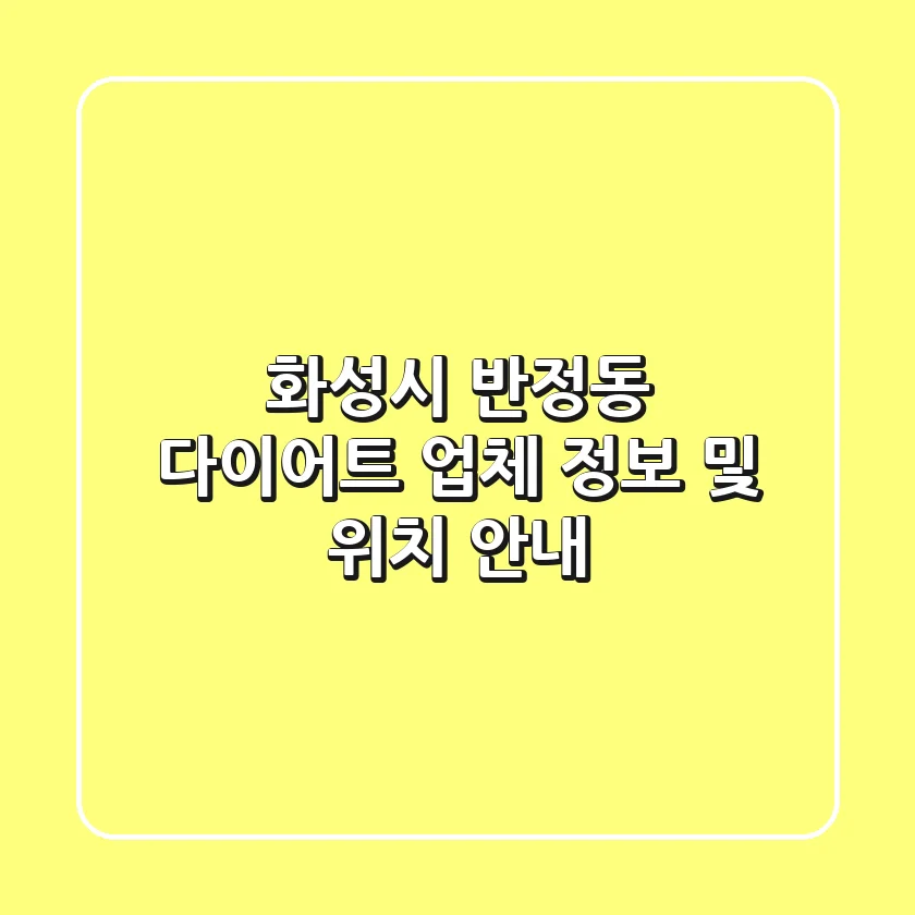 화성시 반정동 다이어트 업체 정보 및 위치 안내