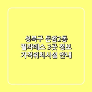 성북구 돈암2동 필라테스 3곳 정보 - 가격/위치/시설 안내