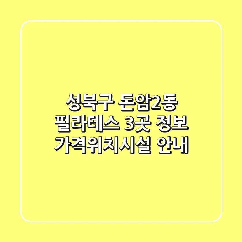 성북구 돈암2동 필라테스 3곳 정보 - 가격/위치/시설 안내