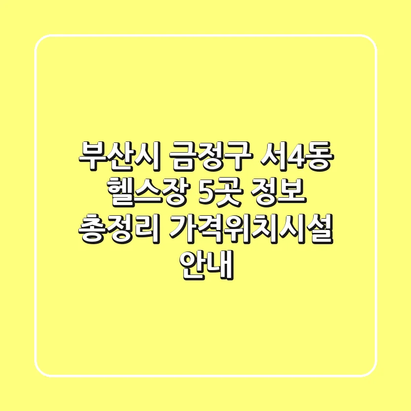 부산시 금정구 서4동 헬스장 5곳 정보 총정리 - 가격/위치/시설 안내
