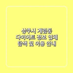 상주시 계림동 다이어트 정보: 업체 탐색 및 이용 안내