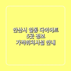 안산시 일동 다이어트 5곳 정보 - 가격/위치/시설 안내