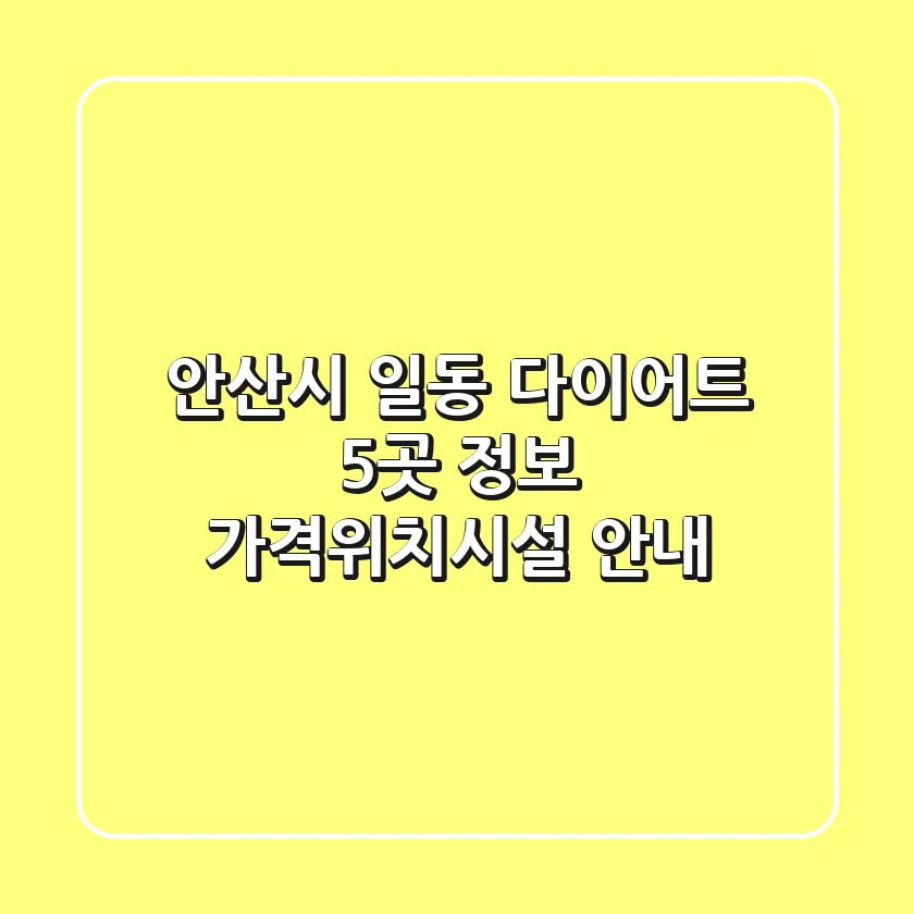 안산시 일동 다이어트 5곳 정보 - 가격/위치/시설 안내
