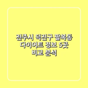 전주시 덕진구 팔복동 다이어트 정보 - 5곳 비교 분석