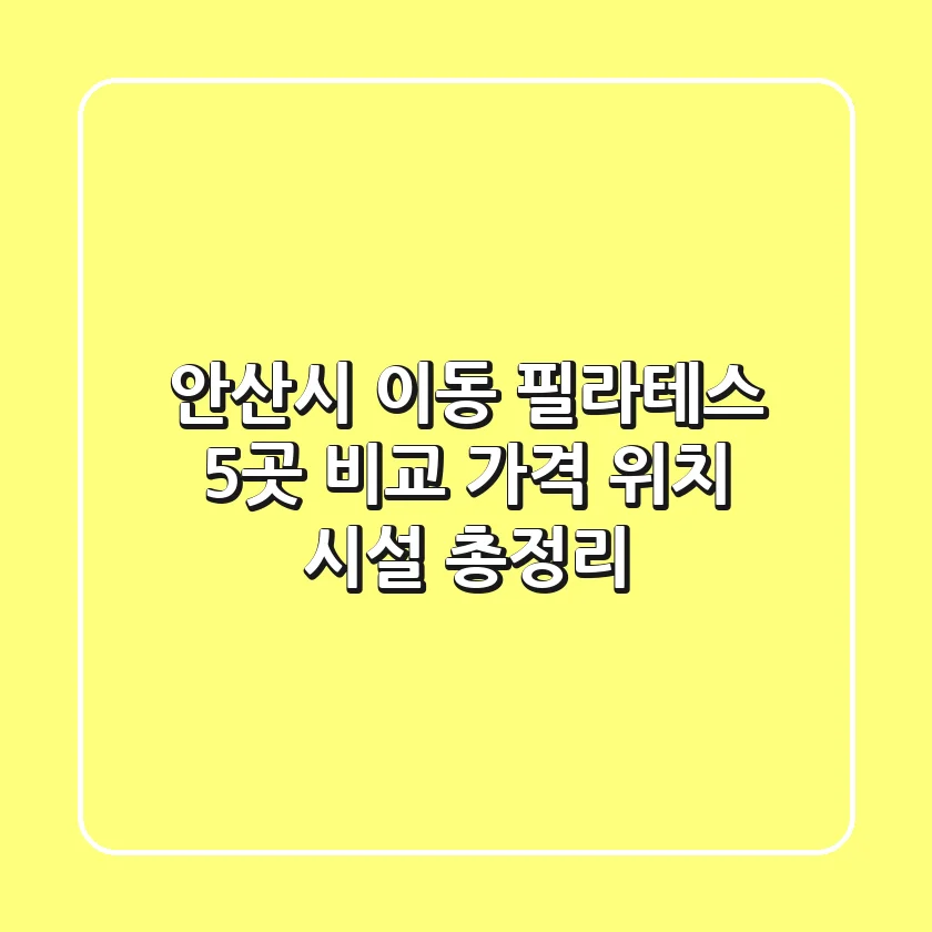 안산시 이동 필라테스 5곳 비교: 가격, 위치, 시설 총정리
