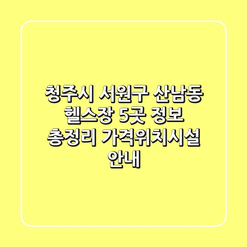 청주시 서원구 산남동 헬스장 5곳 정보 총정리 - 가격/위치/시설 안내