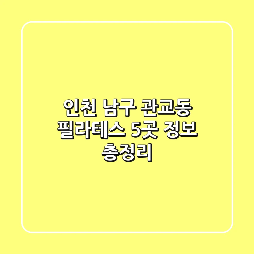 인천 남구 관교동 필라테스 5곳 정보 총정리