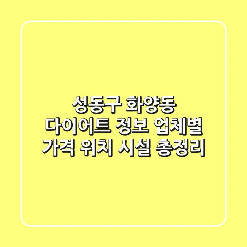 성동구 화양동 다이어트 정보 - 업체별 가격, 위치, 시설 총정리
