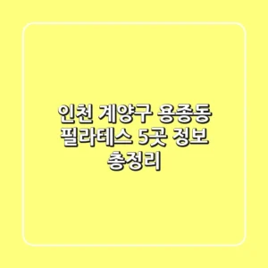 인천 계양구 용종동 필라테스 5곳 정보 총정리