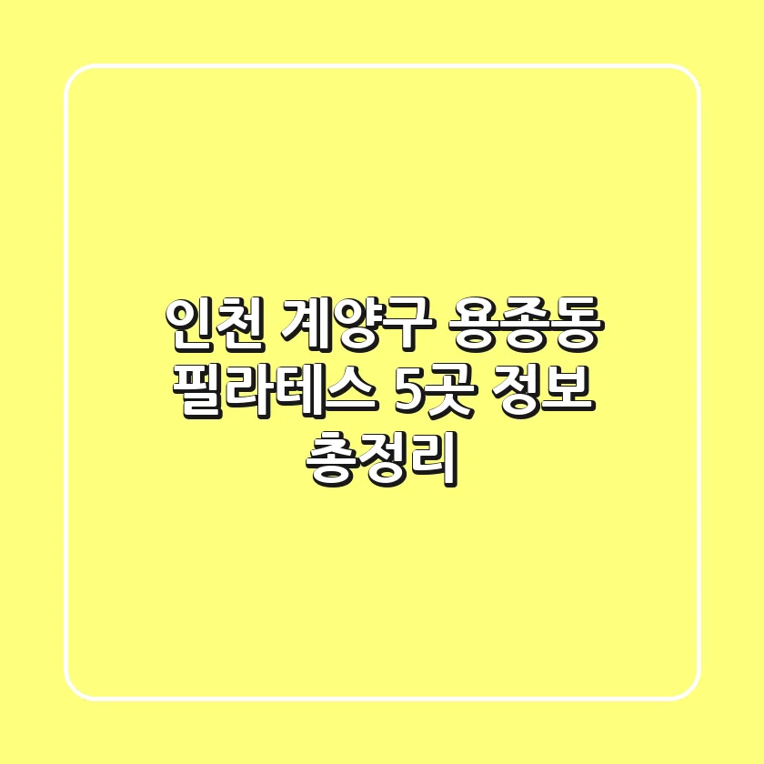 인천 계양구 용종동 필라테스 5곳 정보 총정리
