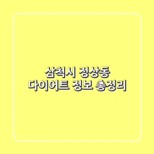 삼척시 정상동 다이어트 정보 총정리