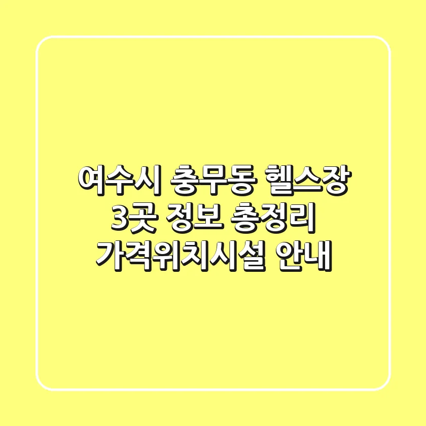 여수시 충무동 헬스장 3곳 정보 총정리 - 가격/위치/시설 안내