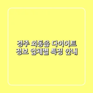 경주 외동읍 다이어트 정보 - 업체별 특징 안내