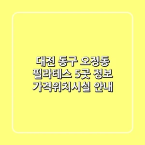 대전 동구 오정동 필라테스 5곳 정보 - 가격/위치/시설 안내