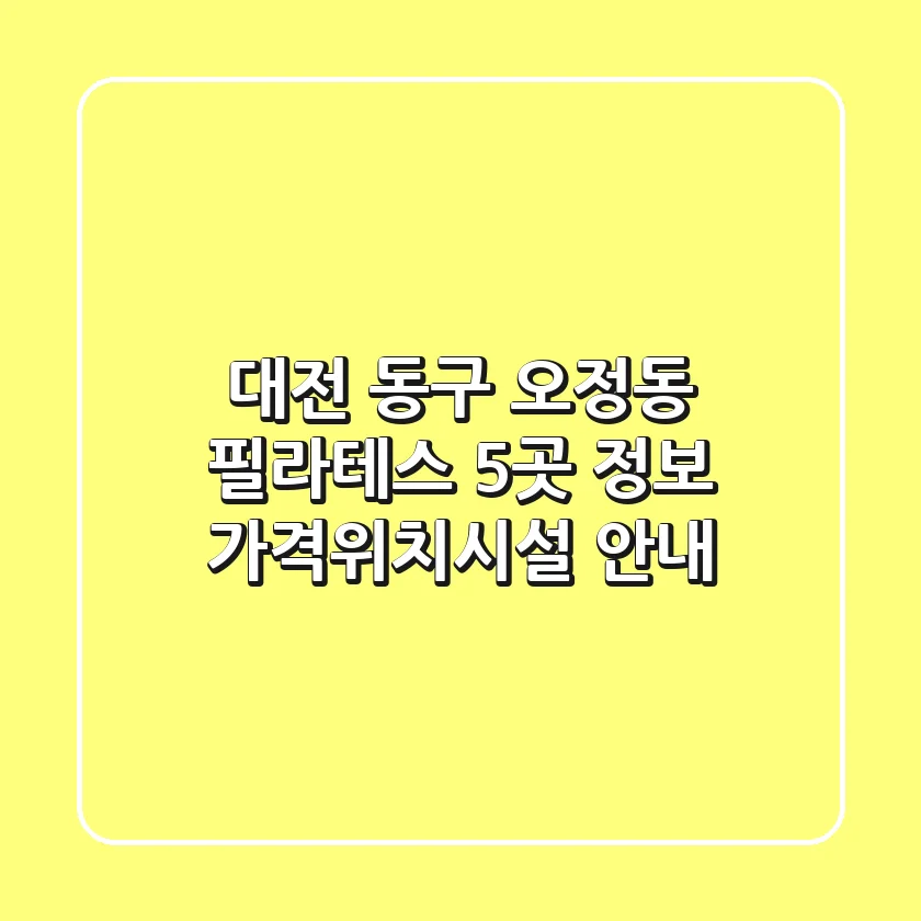 대전 동구 오정동 필라테스 5곳 정보 - 가격/위치/시설 안내