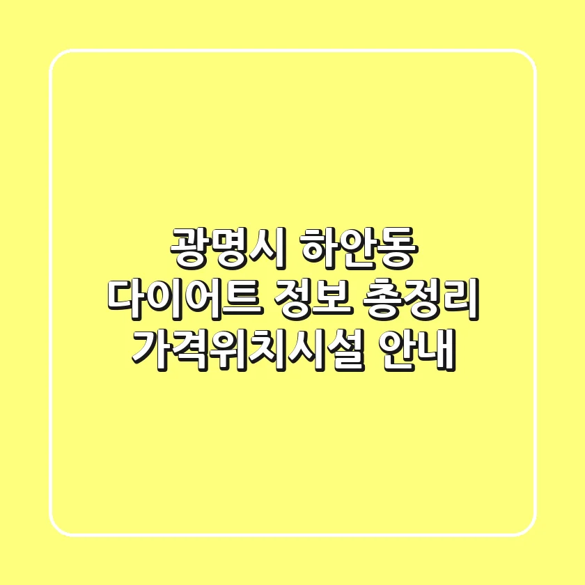 광명시 하안동 다이어트 정보 총정리 - 가격/위치/시설 안내