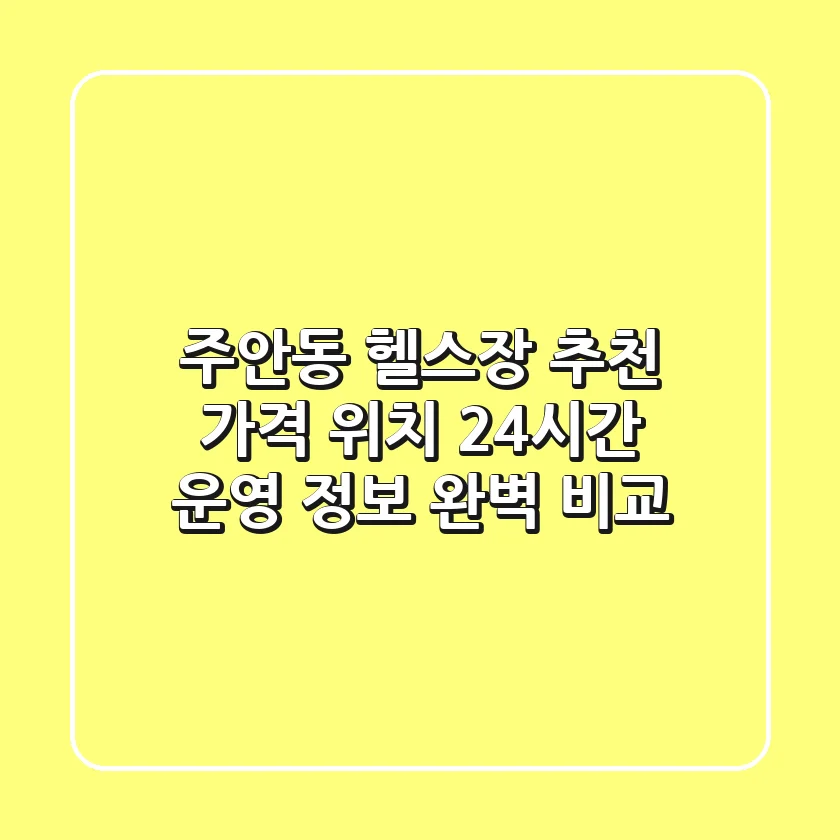 주안동 헬스장 추천: 가격, 위치, 24시간 운영 정보 완벽 비교